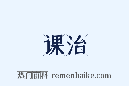 课治是什么意思的图片